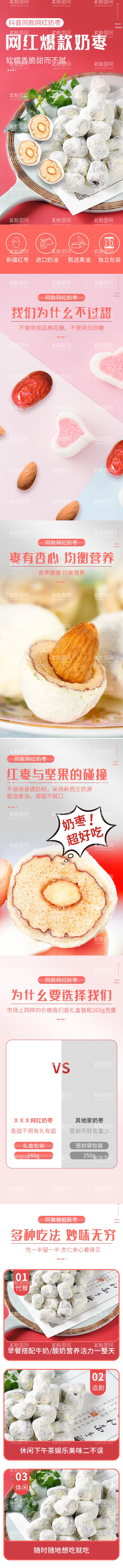 编号：48363403091713485314【酷图网】源文件下载-奶枣网红零食杏仁夹心枣详情页手