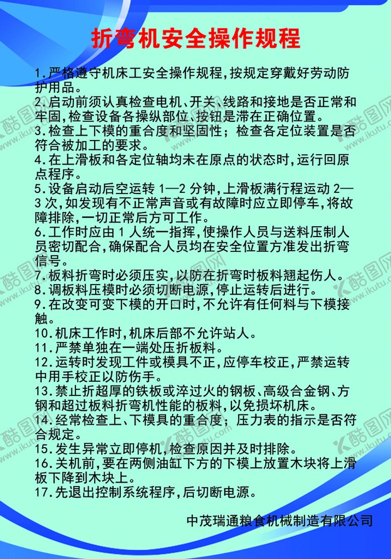 编号：89461509130923515374【酷图网】源文件下载-折弯机安全操作规程