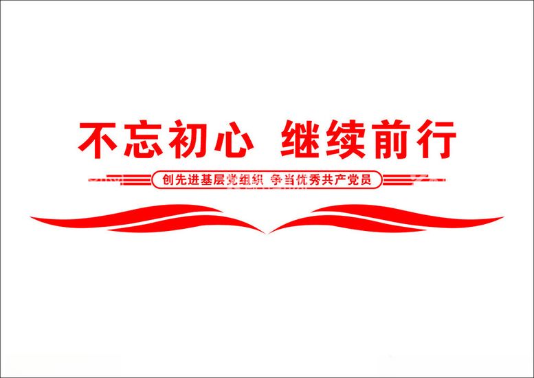 编号：16001212020725192673【酷图网】源文件下载-党建不忘初心文化