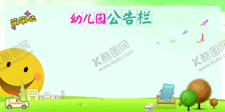 幼儿园公告栏展板卡通背景背景