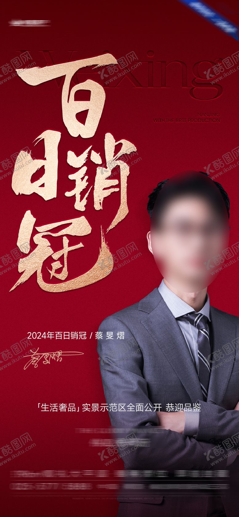 编号：75443504282041206442【酷图网】源文件下载-销冠人物海报