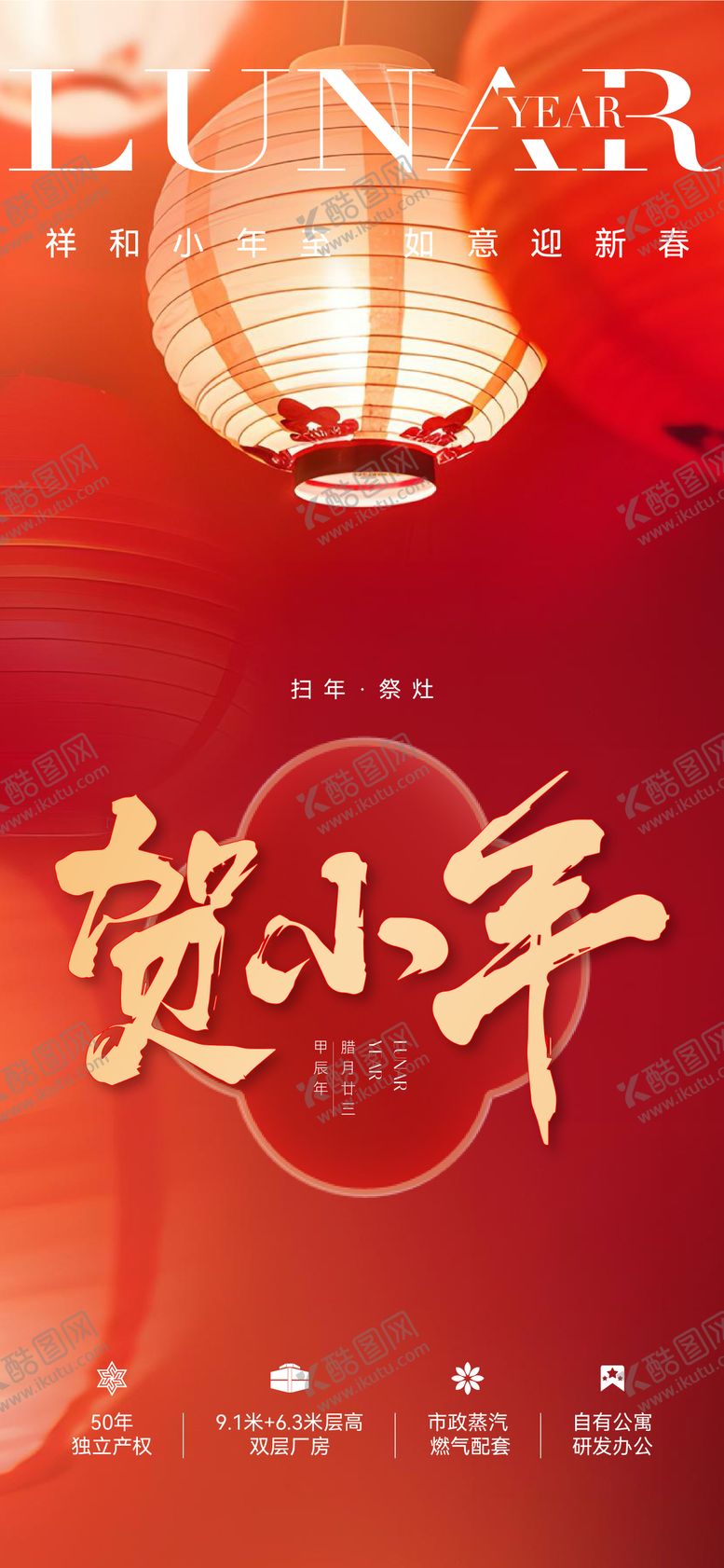 编号：62307301260219026677【酷图网】源文件下载-地产小年海报