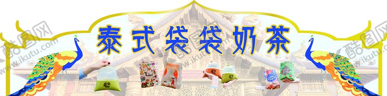 编号：29768409200857324179【酷图网】源文件下载-泰式袋袋奶茶