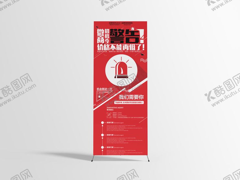 编号：03461709121455313450【酷图网】源文件下载-微商招募令易拉宝