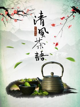 茶文化海报