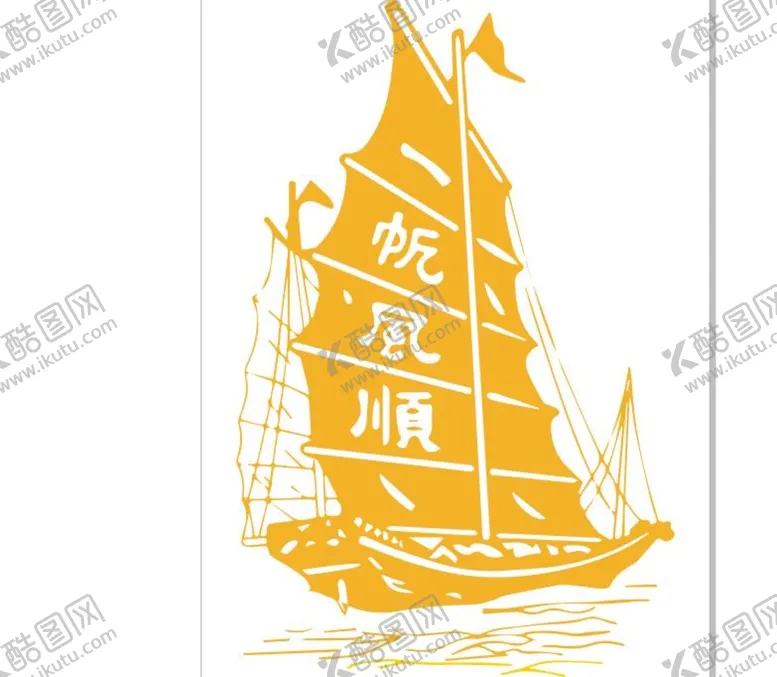 编号：13272710160748406160【酷图网】源文件下载-乘风破浪一帆风顺曲线