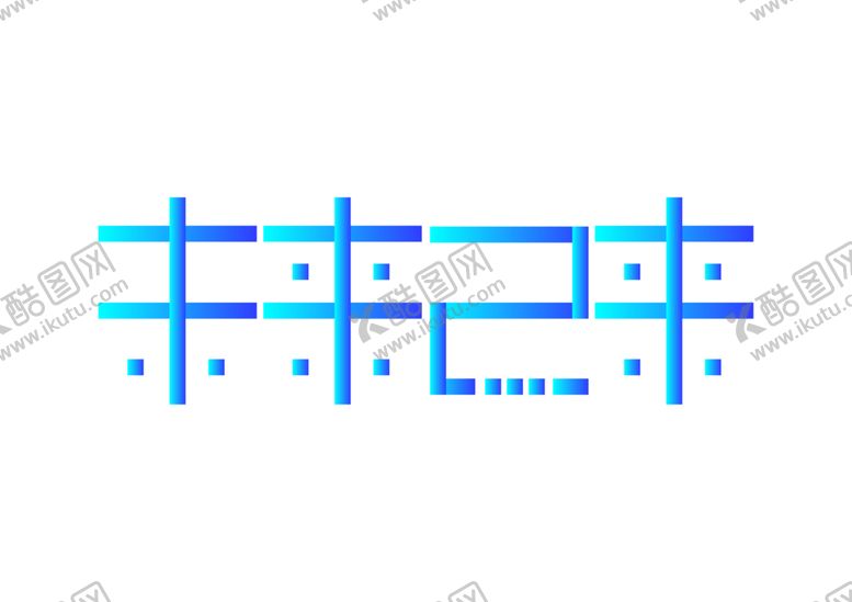 编号：94617409240158021462【酷图网】源文件下载-未来已来字体字形主题海报素材