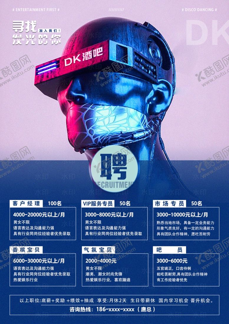 编号：83038710281521169010【酷图网】源文件下载-夜店招聘