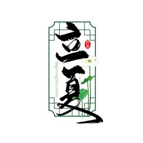 二十四节气立夏艺术字