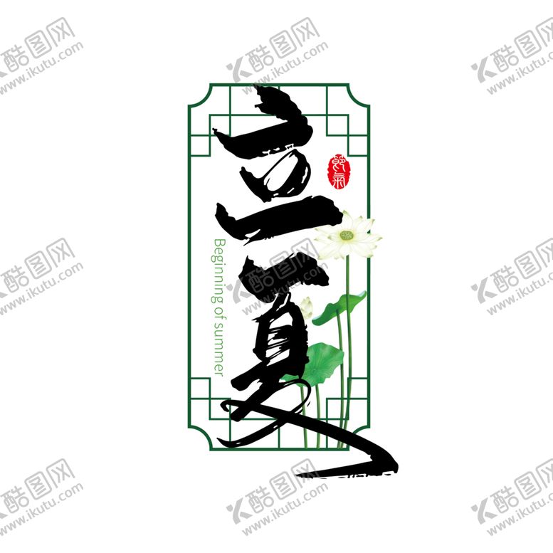 编号：83017809240610239331【酷图网】源文件下载-二十四节气立夏艺术字