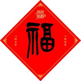 福字