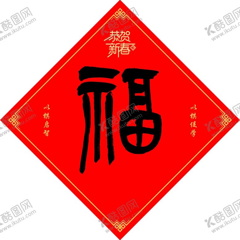 编号：27339510220711409941【酷图网】源文件下载-福字