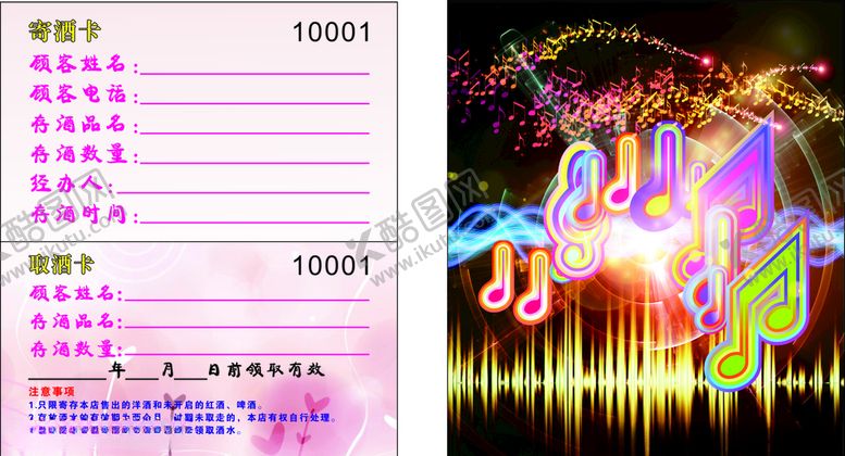 编号：66281307022225318537【酷图网】源文件下载-酒吧ktv存酒卡