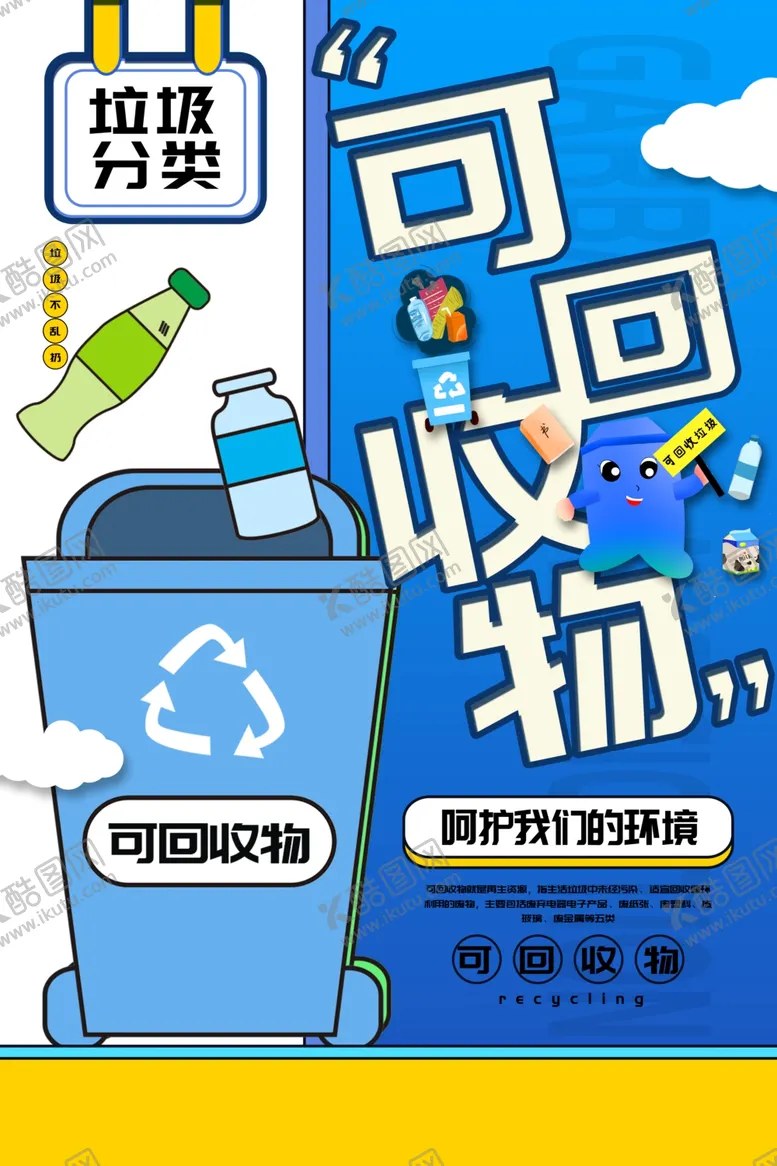 编号：63778304262015152199【酷图网】源文件下载-垃圾分类社会公益宣传海报