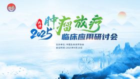 肿瘤放疗主视觉背景板临床主kv