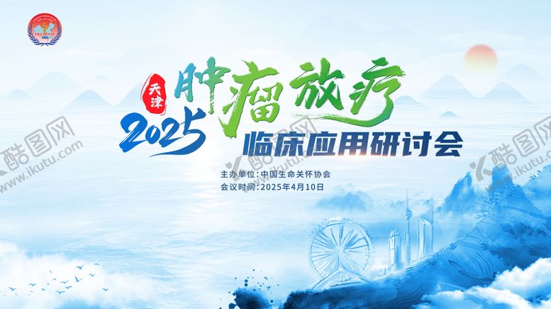 编号：30474410142104373699【酷图网】源文件下载-肿瘤放疗主视觉背景板临床主kv