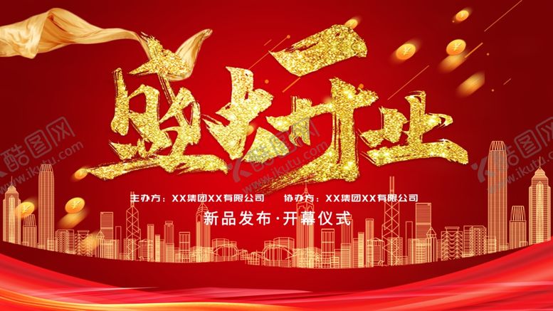 编号：98556409270446146173【酷图网】源文件下载-盛大开业