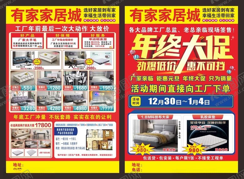编号：48052304142221072678【酷图网】源文件下载-家居城年终大促宣传单