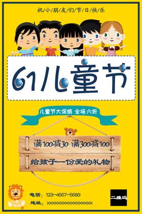 儿童节促销海报