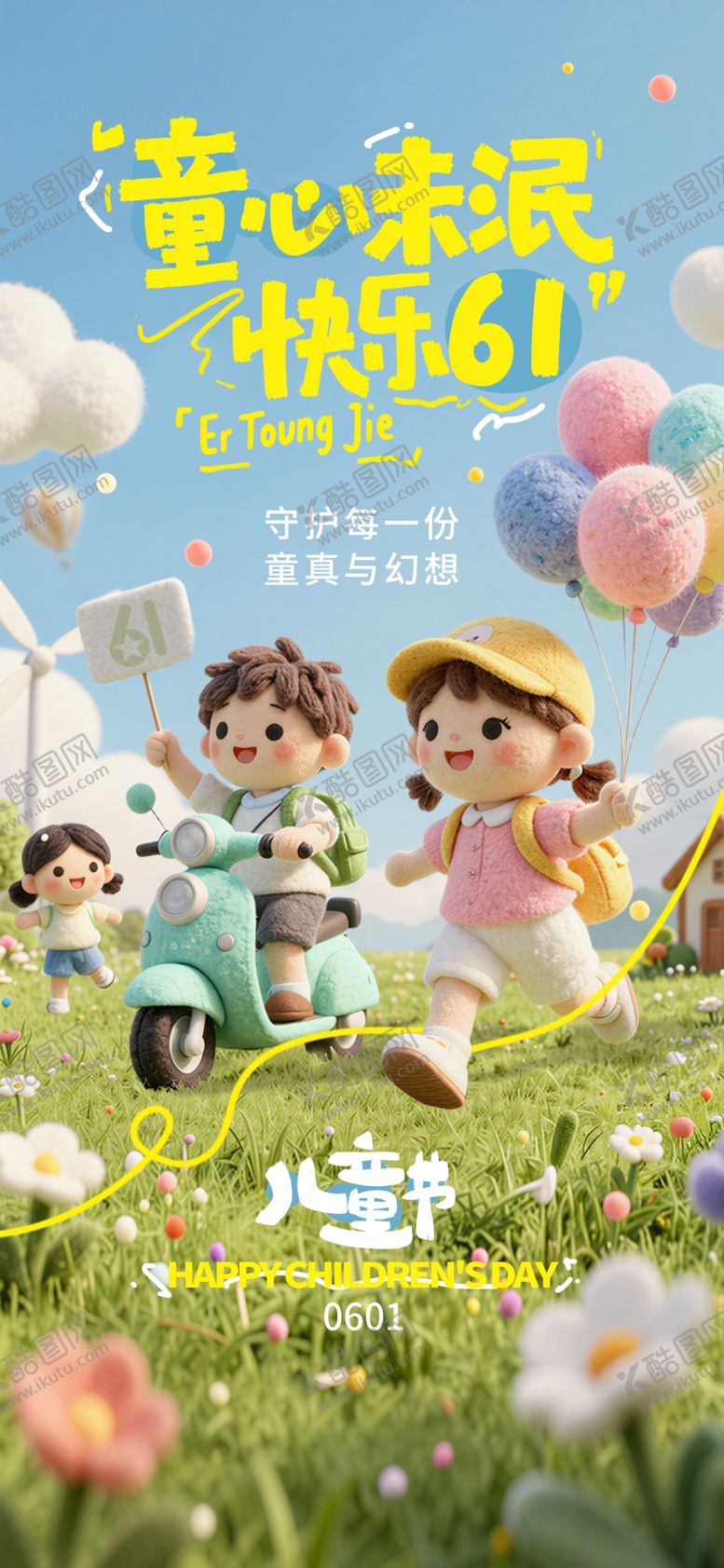 编号：96136505281012547855【酷图网】源文件下载-儿童节海报
