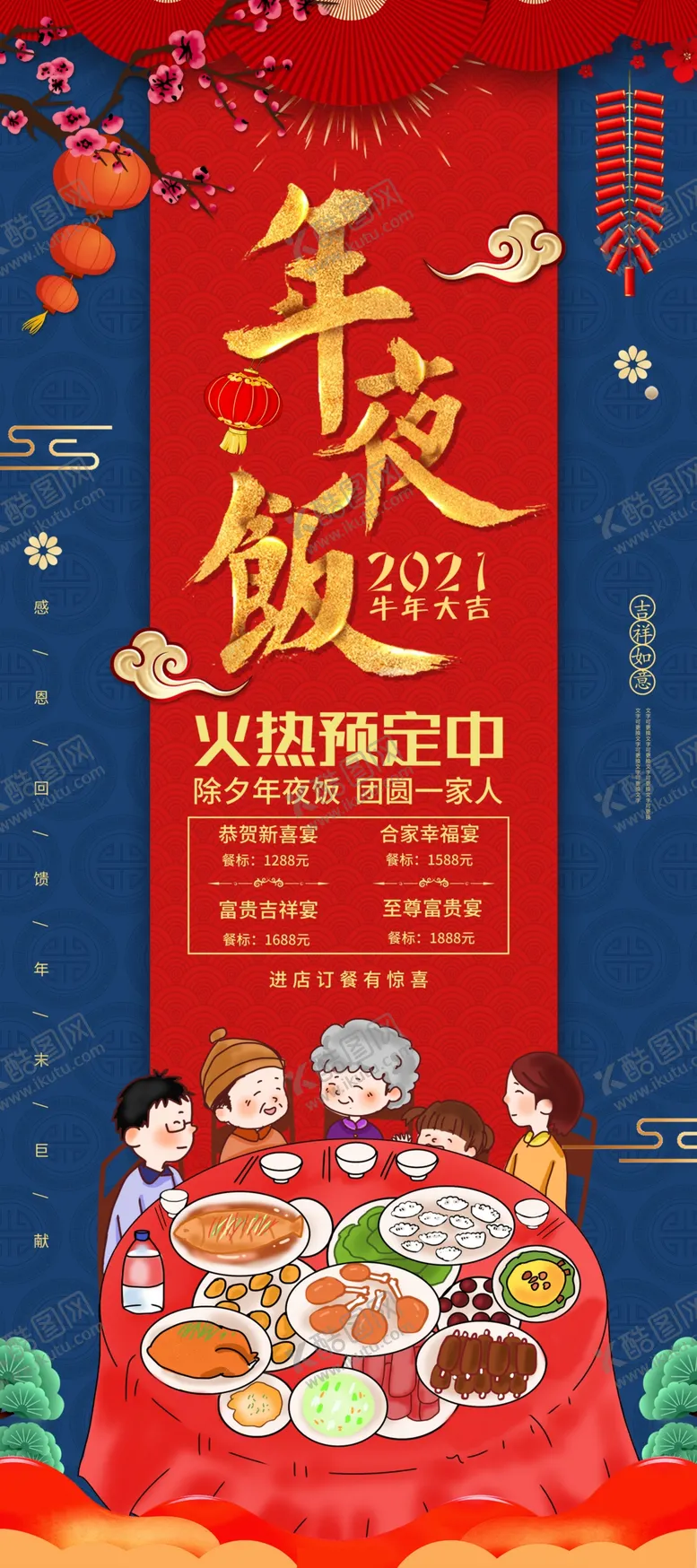 编号：41640605180840329097【酷图网】源文件下载-年夜饭预定