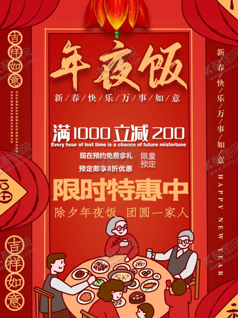 编号：61876510161321258929【酷图网】源文件下载-年夜饭