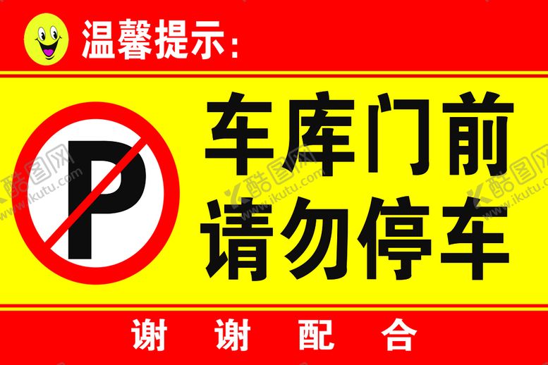 编号：93874009151054152864【酷图网】源文件下载-请勿停车