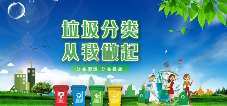 编号：67290006242121147488【酷图网】源文件下载-垃圾分类垃圾分类展板垃圾分