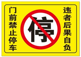 禁止停车