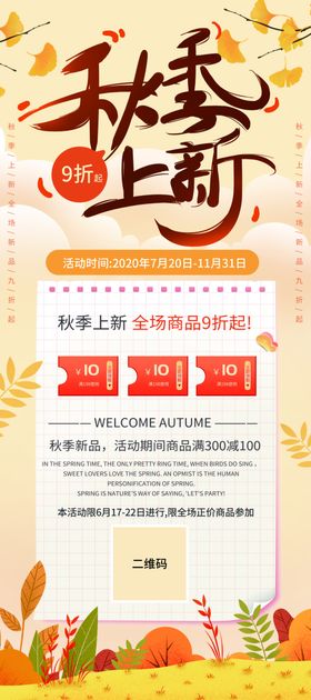 秋季上新展架海报