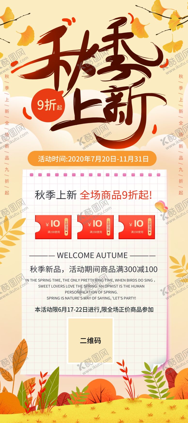 编号：48661105081933352018【酷图网】源文件下载-秋季上新展架海报
