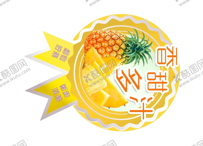编号：38184102111606559016【酷图网】源文件下载-水果标签