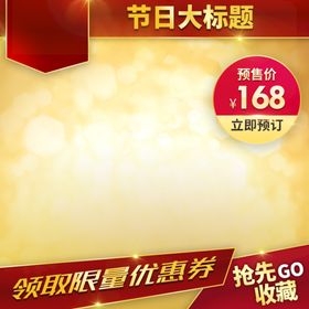 淘宝主图电商通用模板模板