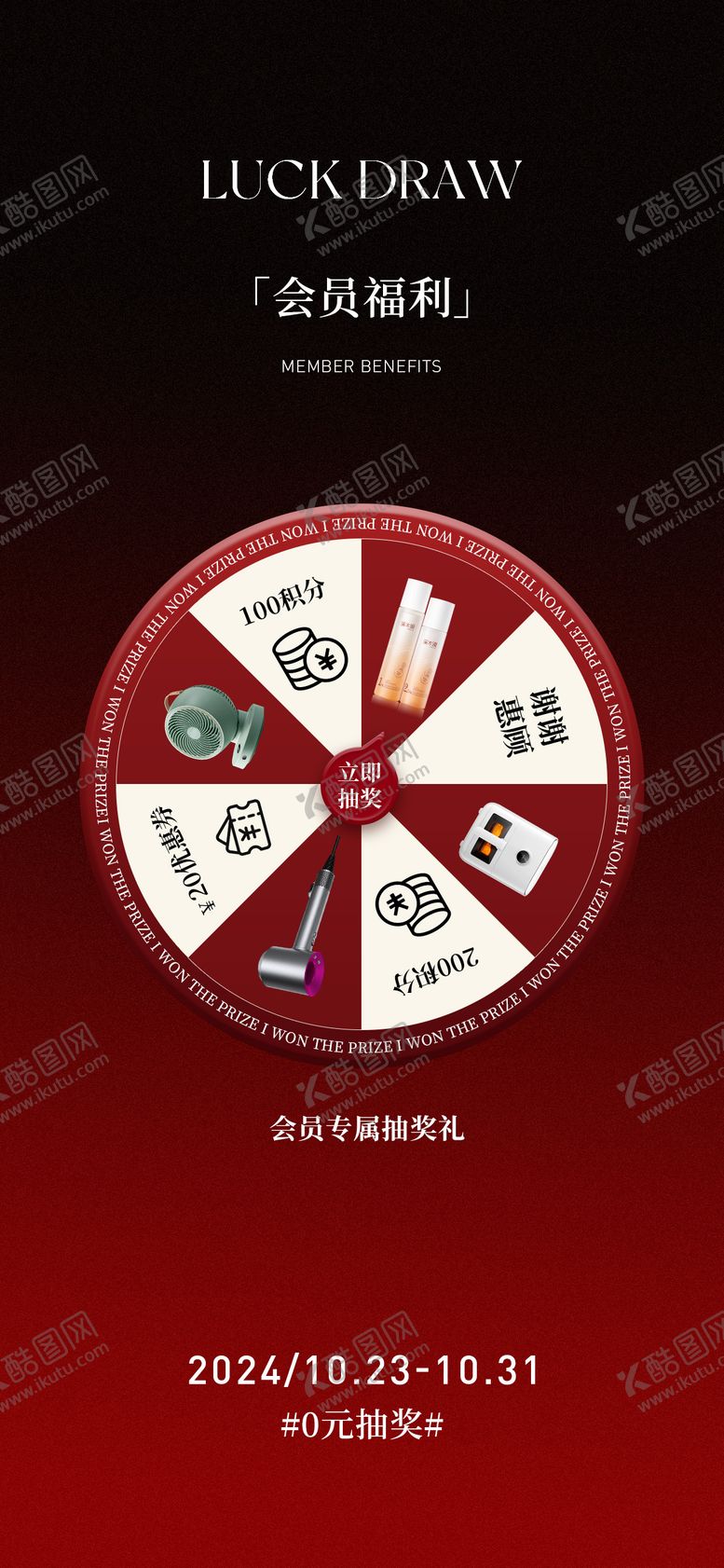 编号：19054011200149598993【酷图网】源文件下载-会员福利抽奖海报