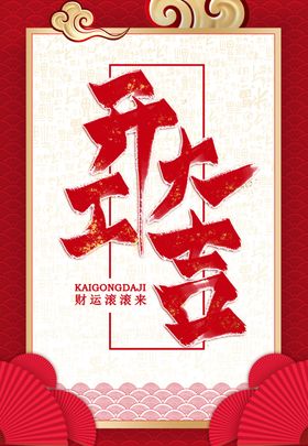 开工大吉