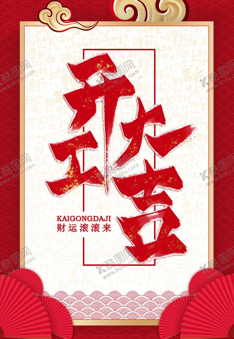 编号：84439110060314237557【酷图网】源文件下载-开工大吉