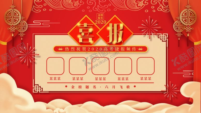 编号：98073607141743215847【酷图网】源文件下载-金榜题名