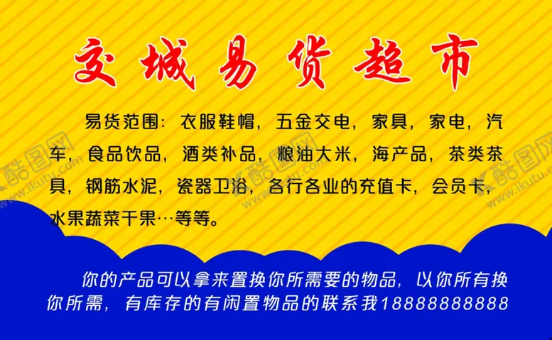 编号：58697903182302032697【酷图网】源文件下载-超市名片