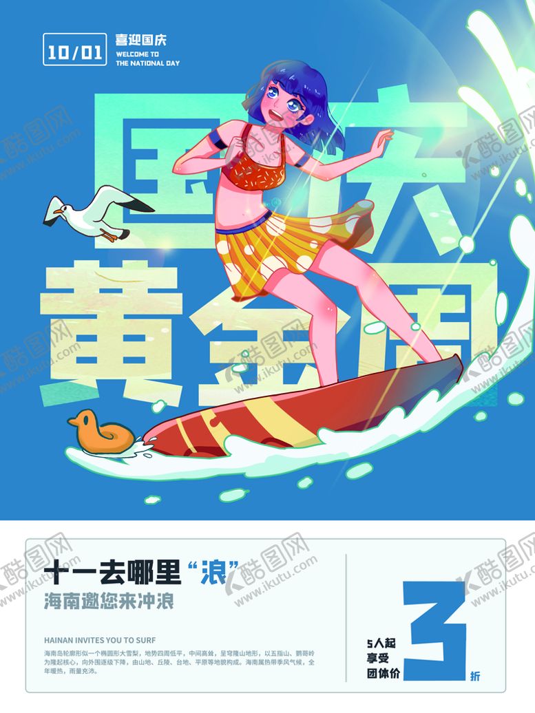 编号：91935110210931139707【酷图网】源文件下载-国庆黄金周