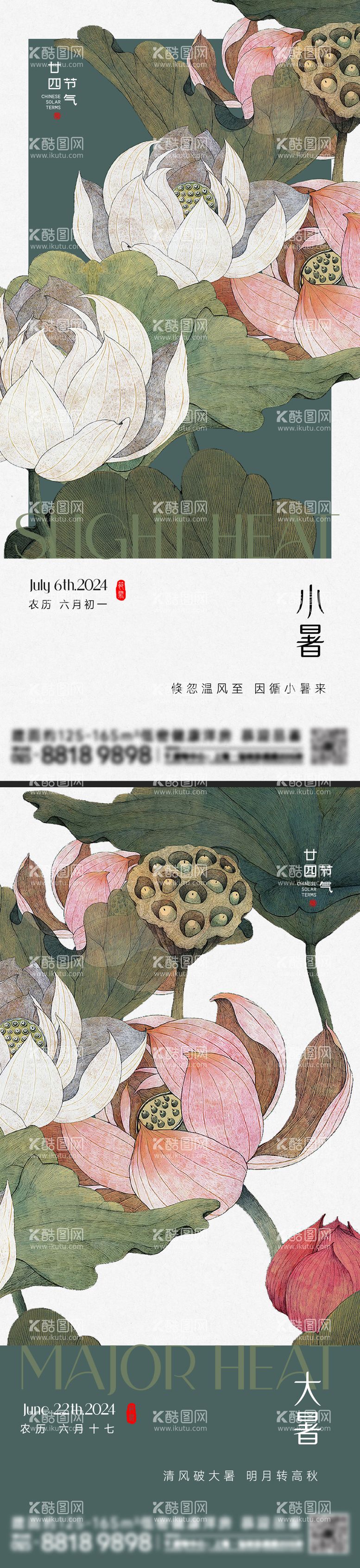 编号：18808812012228525631【酷图网】源文件下载-小暑大暑节气海报