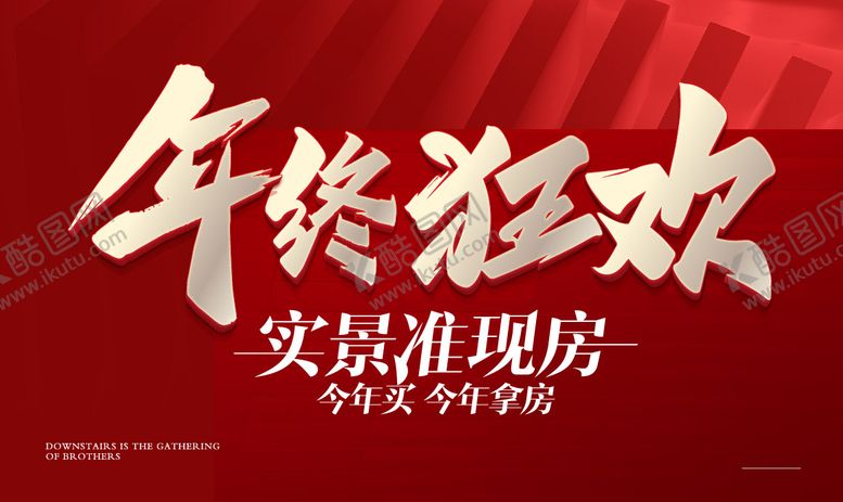 编号：73782612051205382026【酷图网】源文件下载-年终狂欢实景准现房主画面背景板
