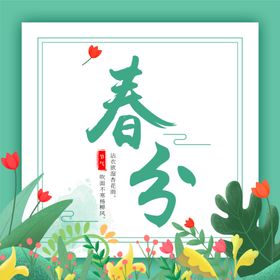 春分清明节海报