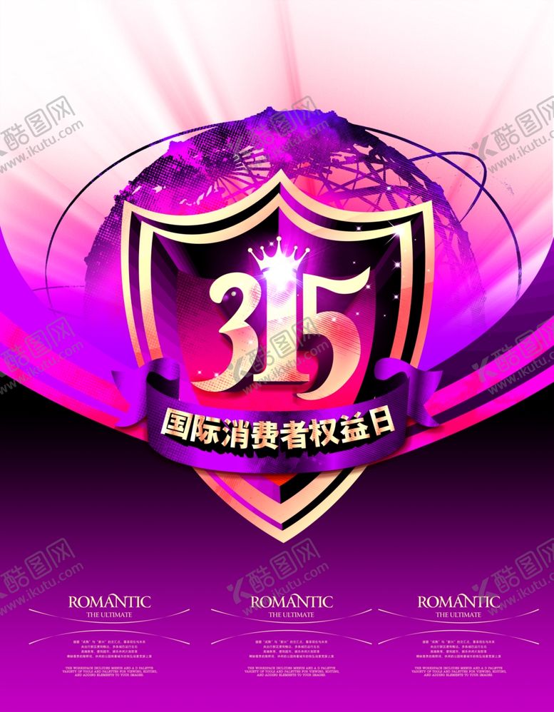 编号：92292107081028533923【酷图网】源文件下载-315消费者权益盾牌宣传海报