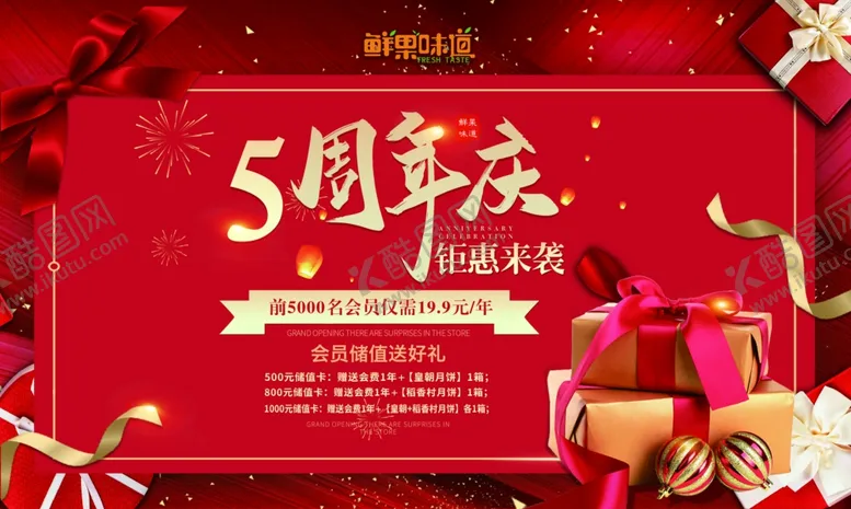 编号：96390604211030599965【酷图网】源文件下载-5周年庆典