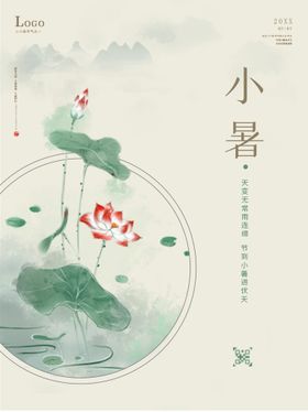 小暑地产海报微信海报大