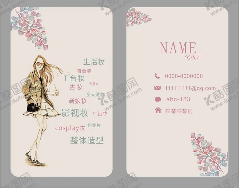 编号：49803810241300395563【酷图网】源文件下载-化妆名片