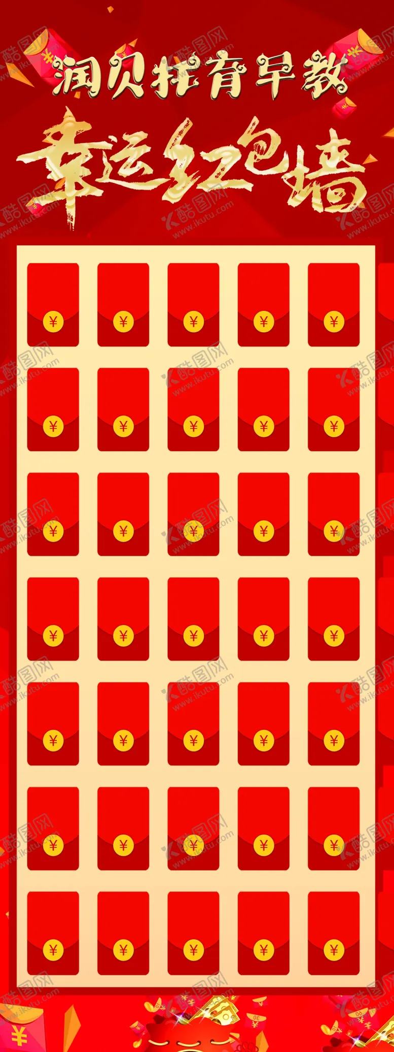 编号：54836902062025271877【酷图网】源文件下载-红包墙房地产早教营销活动