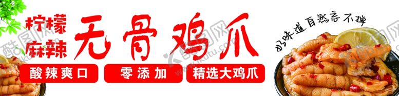 编号：70089602150720379904【酷图网】源文件下载-无骨鸡爪