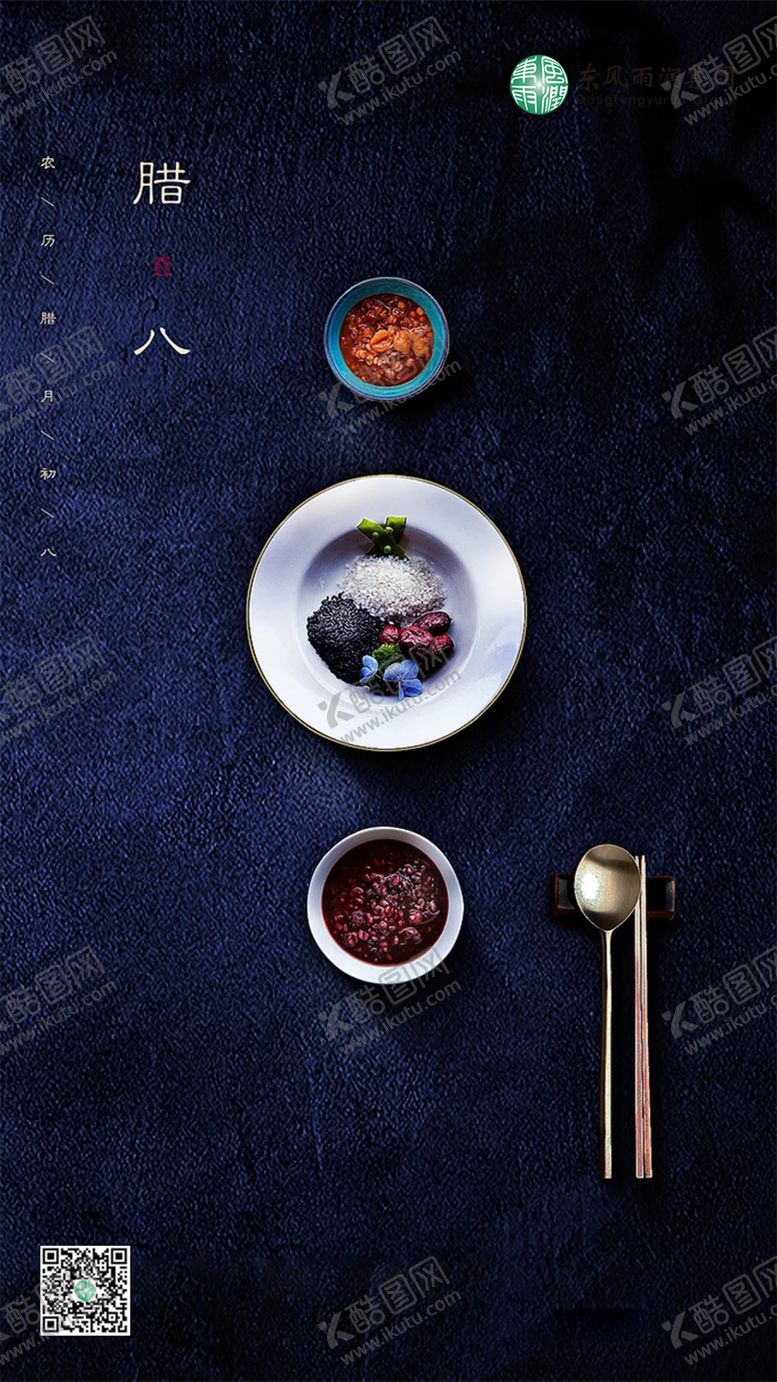 编号：60859010250519328940【酷图网】源文件下载-腊八节