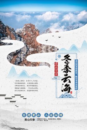 冬季黄山旅游海报